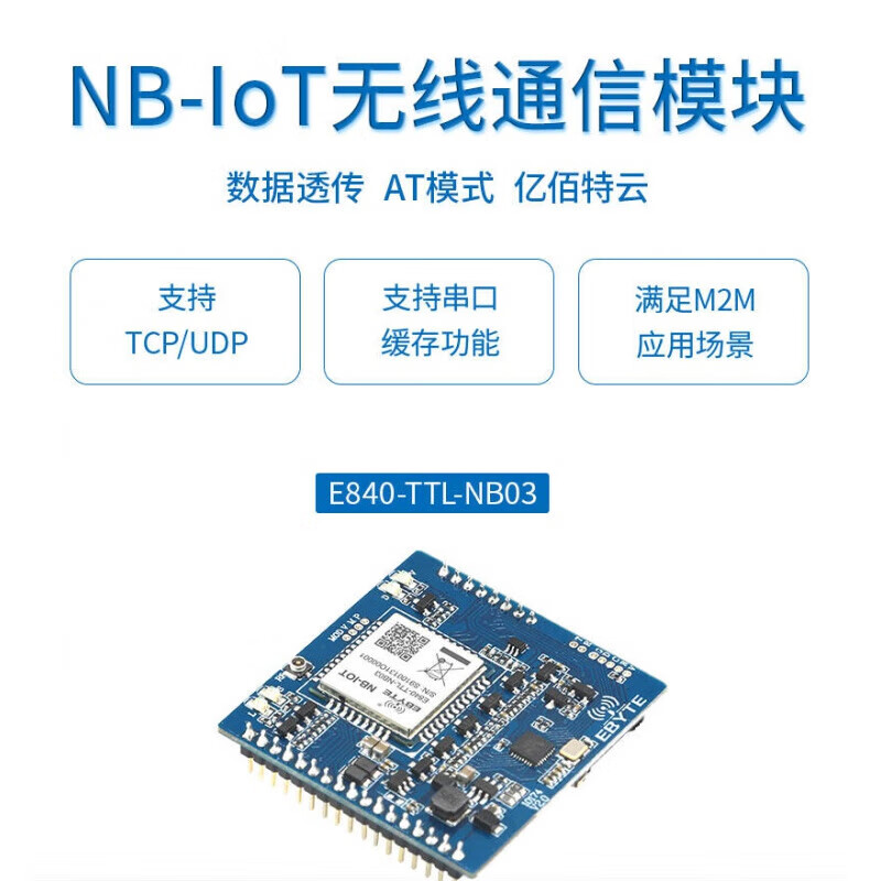 京懿烨亿佰特NB-IoT模块 引领物联网M2M通信的新一代无线通信模组